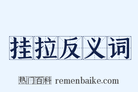 挂拉反义词是什么意思的图片